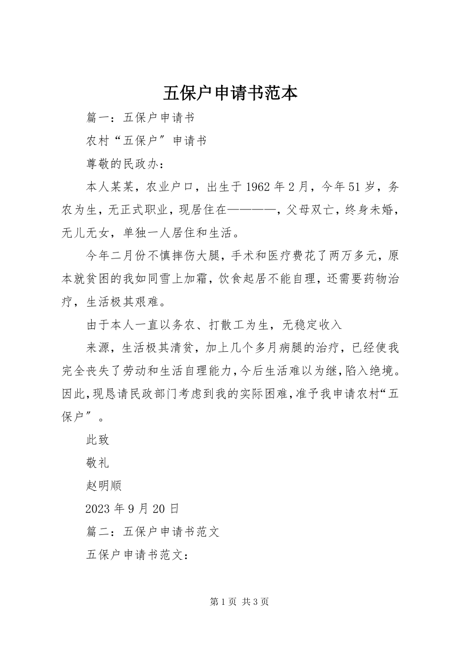 2023年五保户申请书范本.docx_第1页