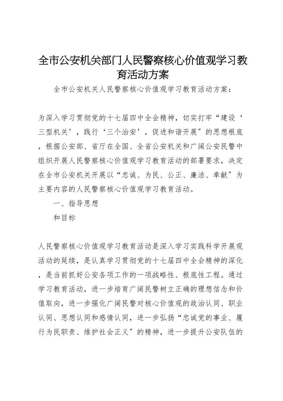 2023年全市公安机关部门人民警察核心价值观学习教育活动方案.doc_第1页