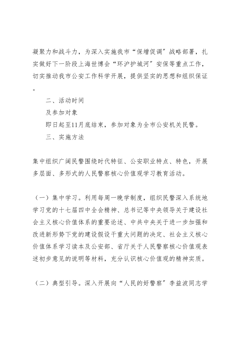 2023年全市公安机关部门人民警察核心价值观学习教育活动方案.doc_第2页