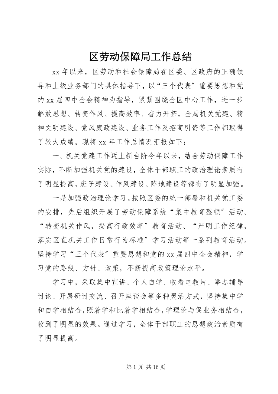 2023年区劳动保障局工作总结.docx_第1页