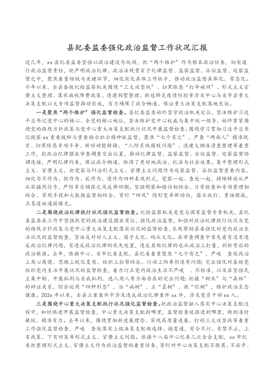 2023年县纪委监委强化政治监督工作情况汇报.docx_第1页