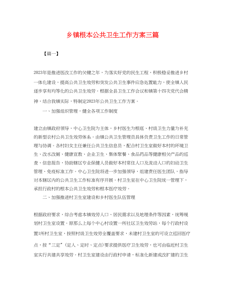 2023年乡镇基本公共卫生工作计划三篇.docx_第1页