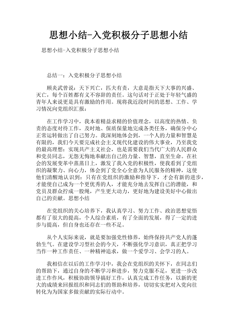 2023年思想小结入党积极分子思想小结.doc_第1页