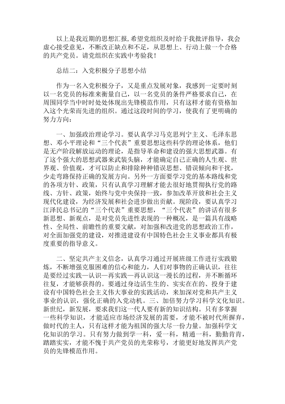 2023年思想小结入党积极分子思想小结.doc_第2页