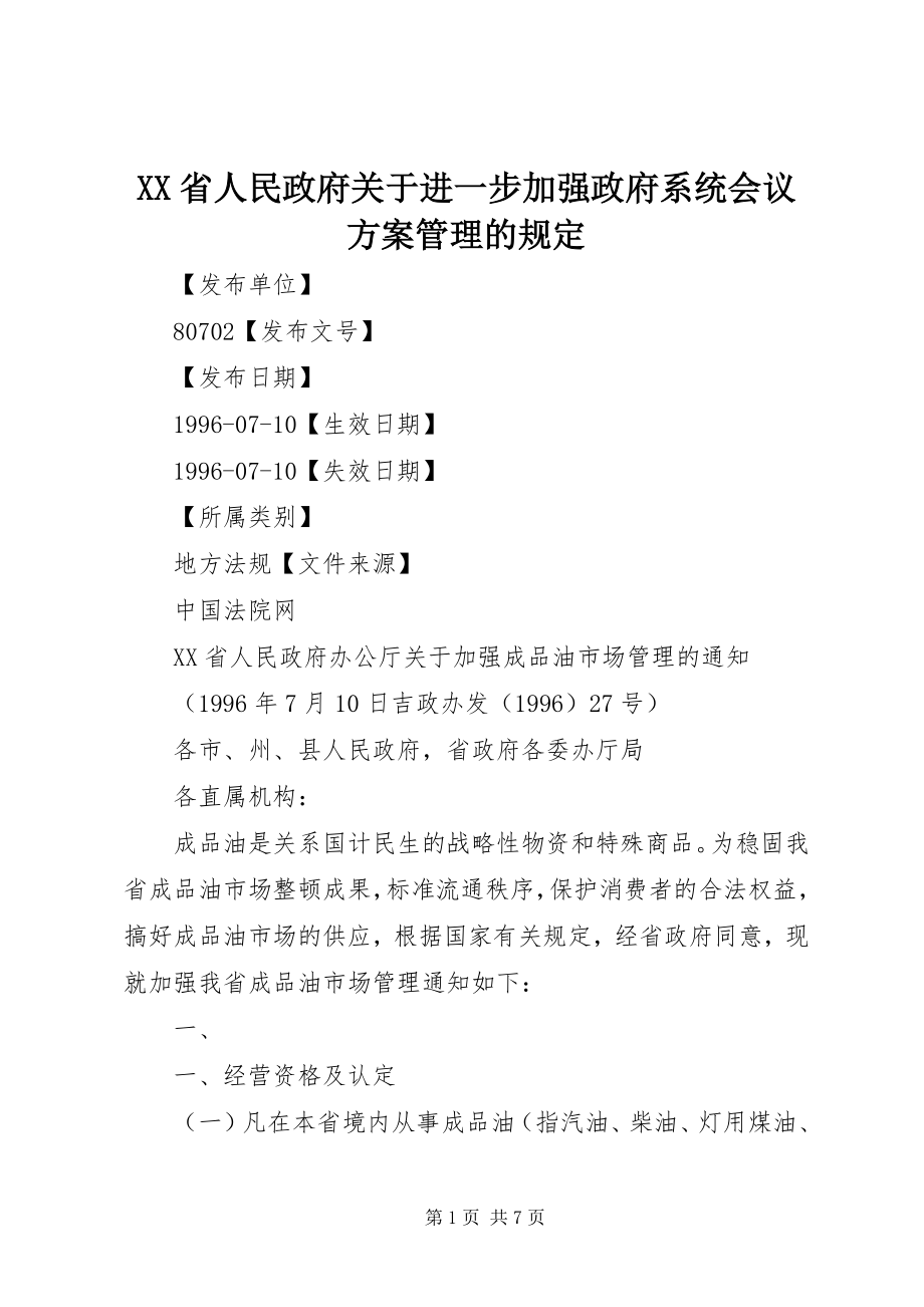 2023年XX省人民政府关于进一步加强政府系统会议计划管理的规.docx_第1页