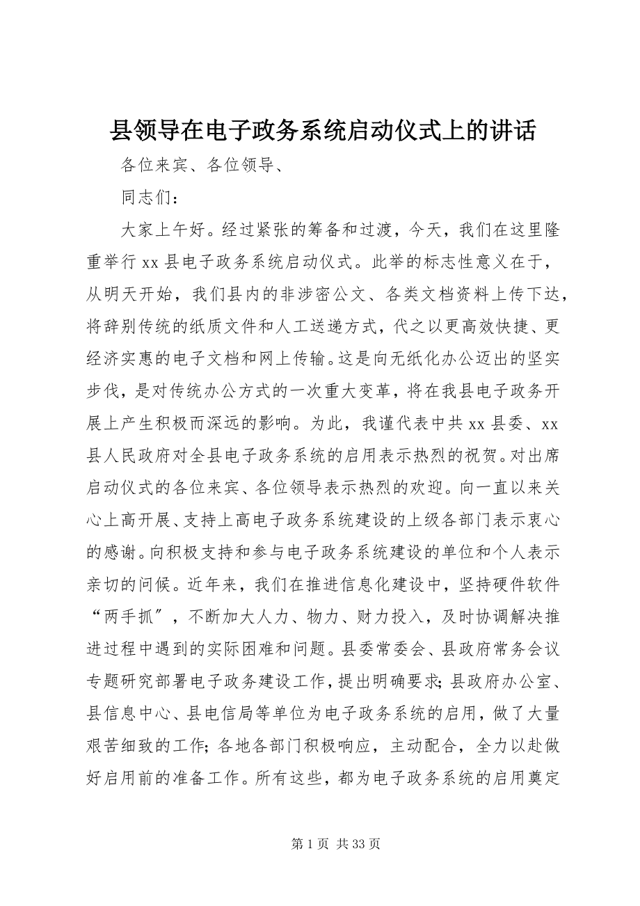 2023年县领导在电子政务系统启动仪式上的致辞.docx_第1页