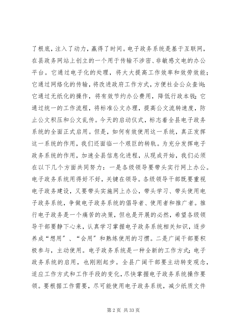 2023年县领导在电子政务系统启动仪式上的致辞.docx_第2页