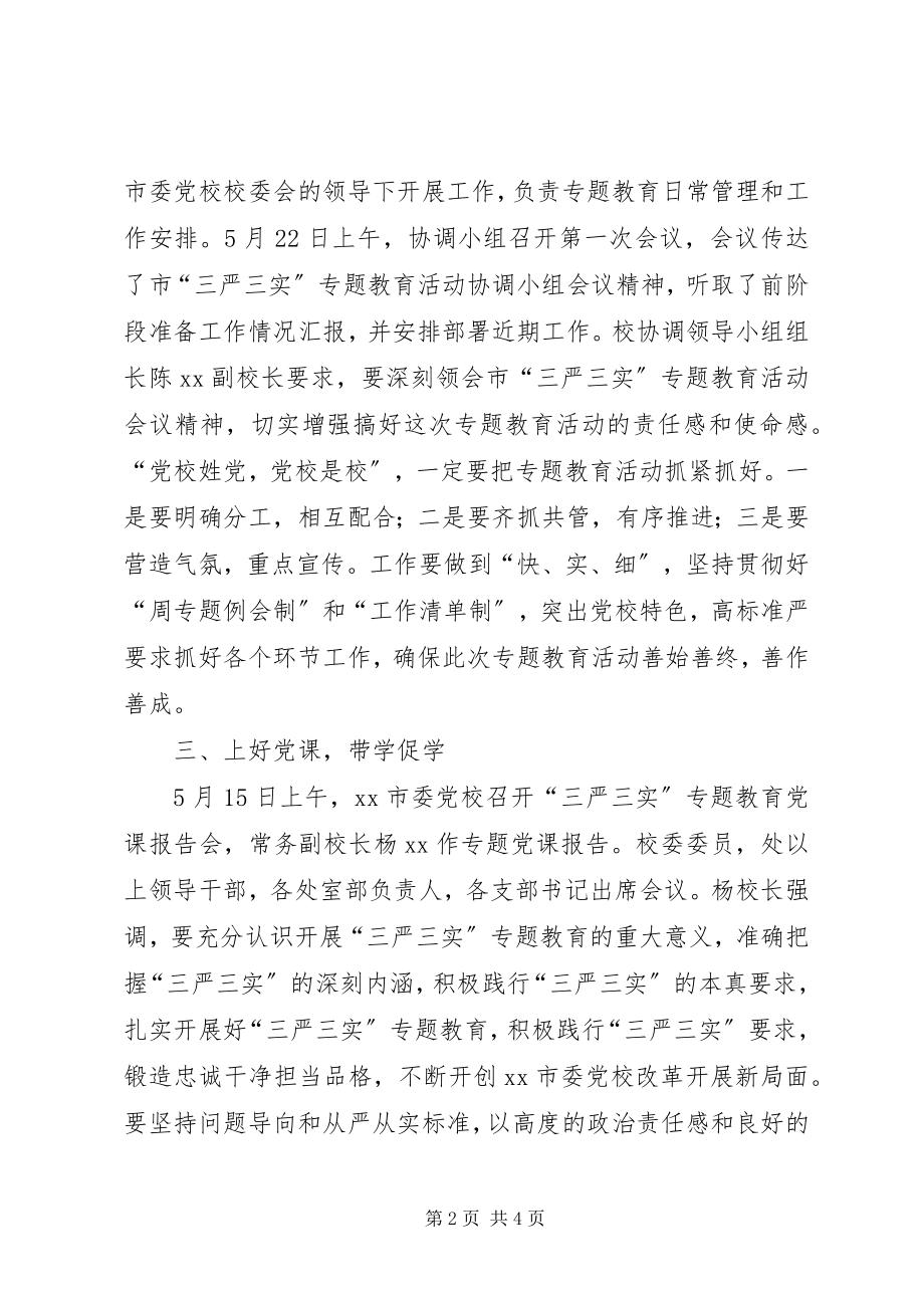 2023年市委党校“三严三实”专题教育简报.docx_第2页