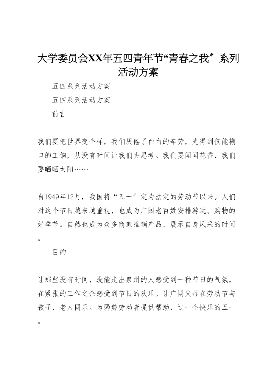 2023年大学委员会年五四青年节青春之我系列活动方案 2.doc_第1页