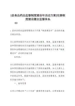 2023年县食品药品监督制度建设年活动方案完善制度建设健全监督体系.doc