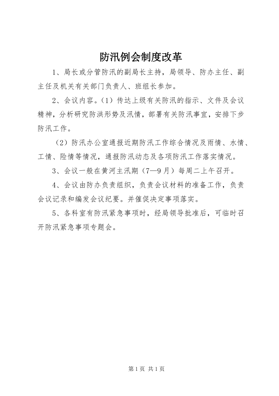 2023年防汛例会制度改革.docx_第1页