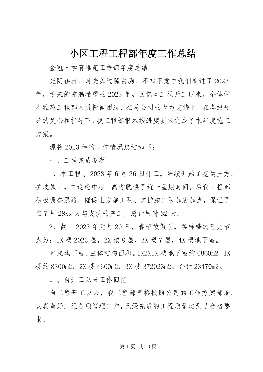 2023年小区工程项目部年度工作总结.docx_第1页