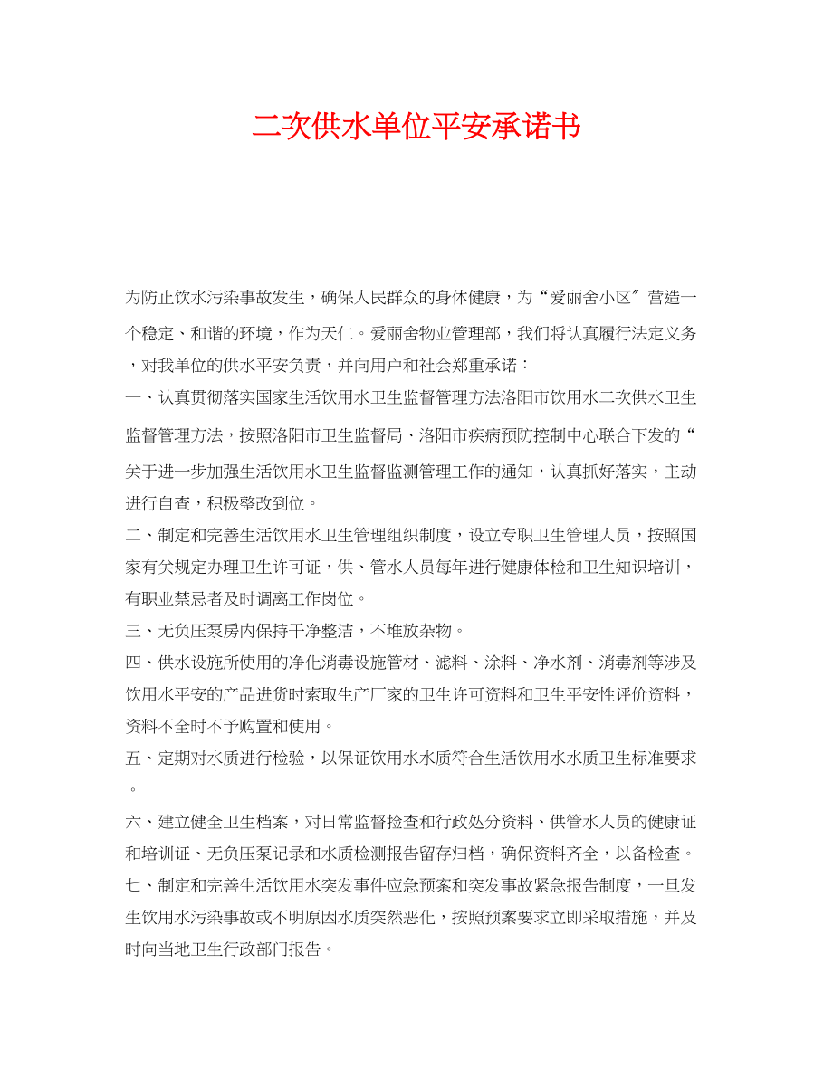 2023年《安全管理文档》之二次供水单位安全承诺书.docx_第1页