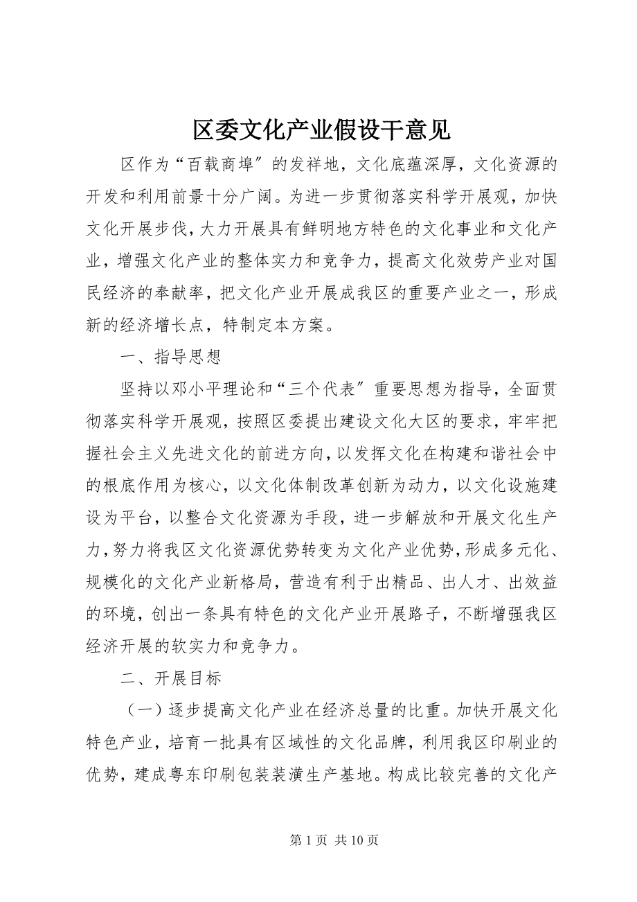 2023年区委文化产业若干意见.docx_第1页