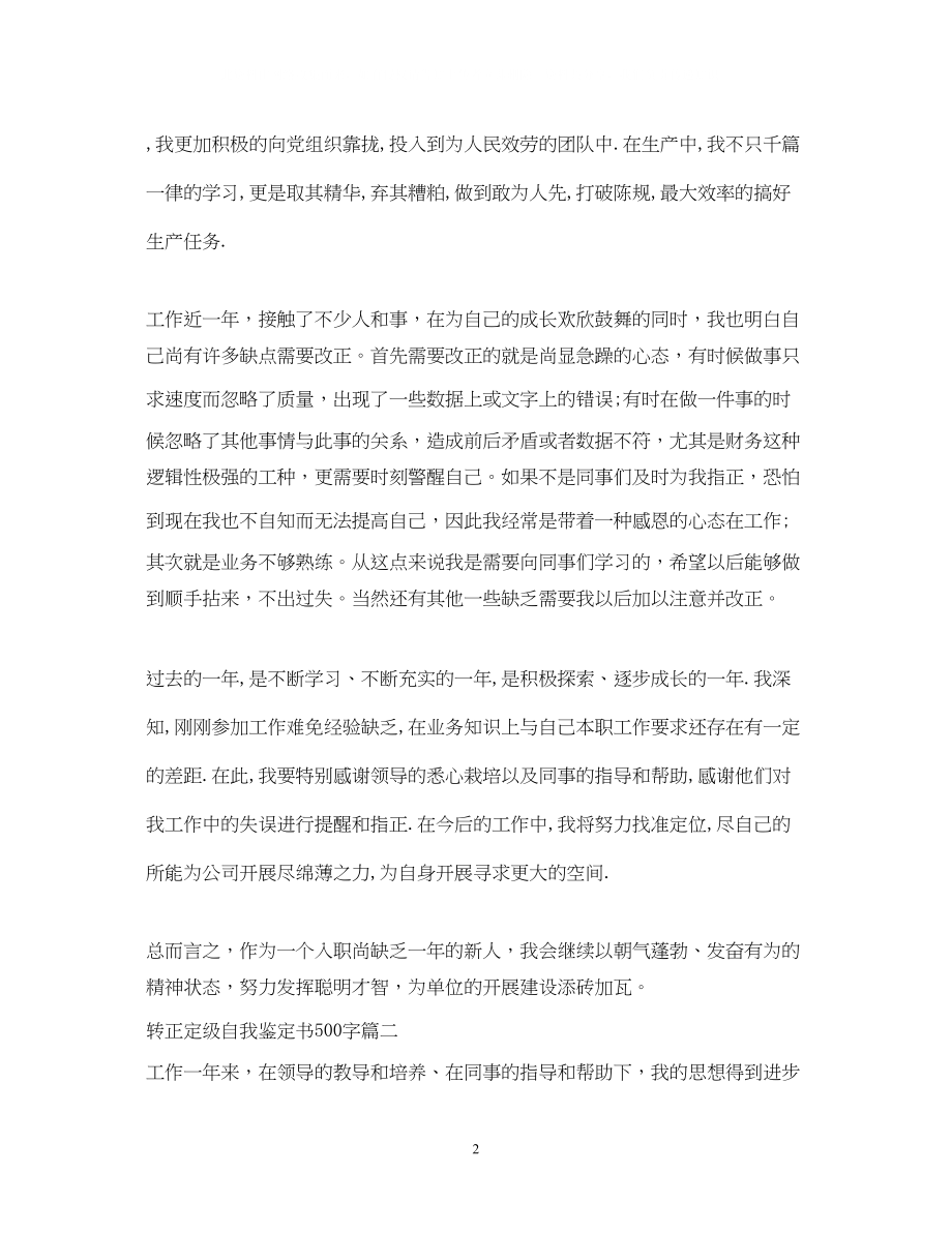 2023年转正定级自我鉴定书500字.docx_第2页