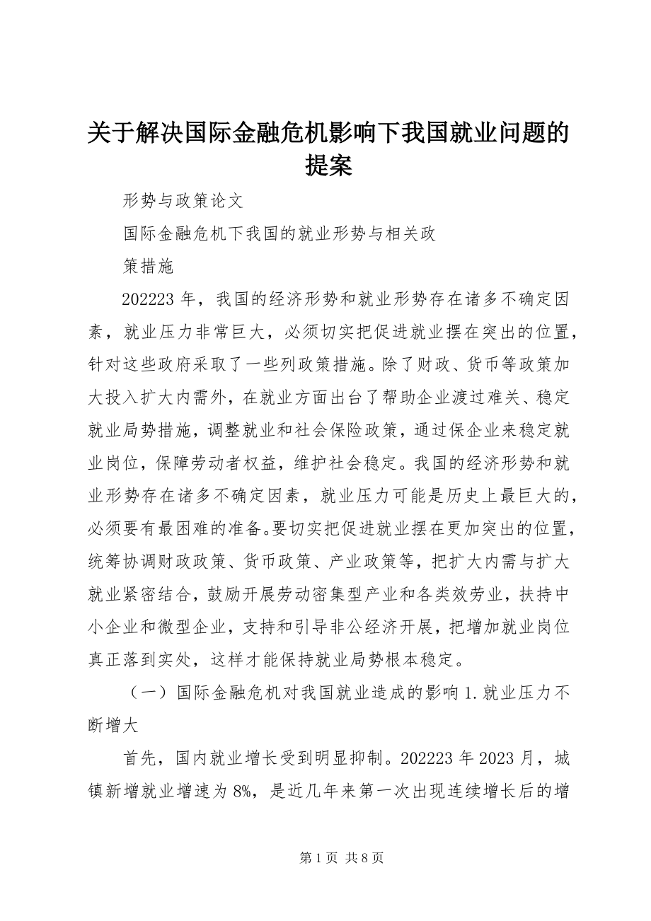 2023年解决国际金融危机影响下我国就业问题的提案.docx_第1页