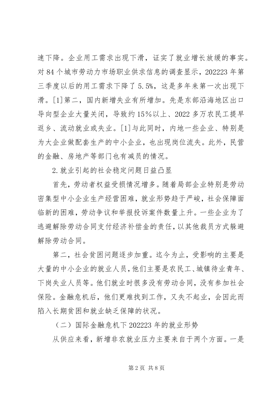 2023年解决国际金融危机影响下我国就业问题的提案.docx_第2页