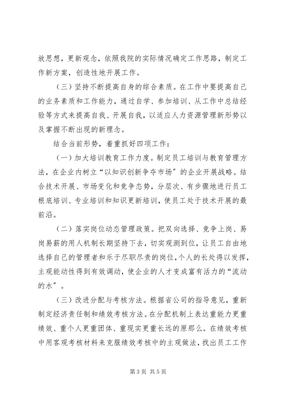 2023年竞聘人力资源部主任岗位演讲稿.docx_第3页