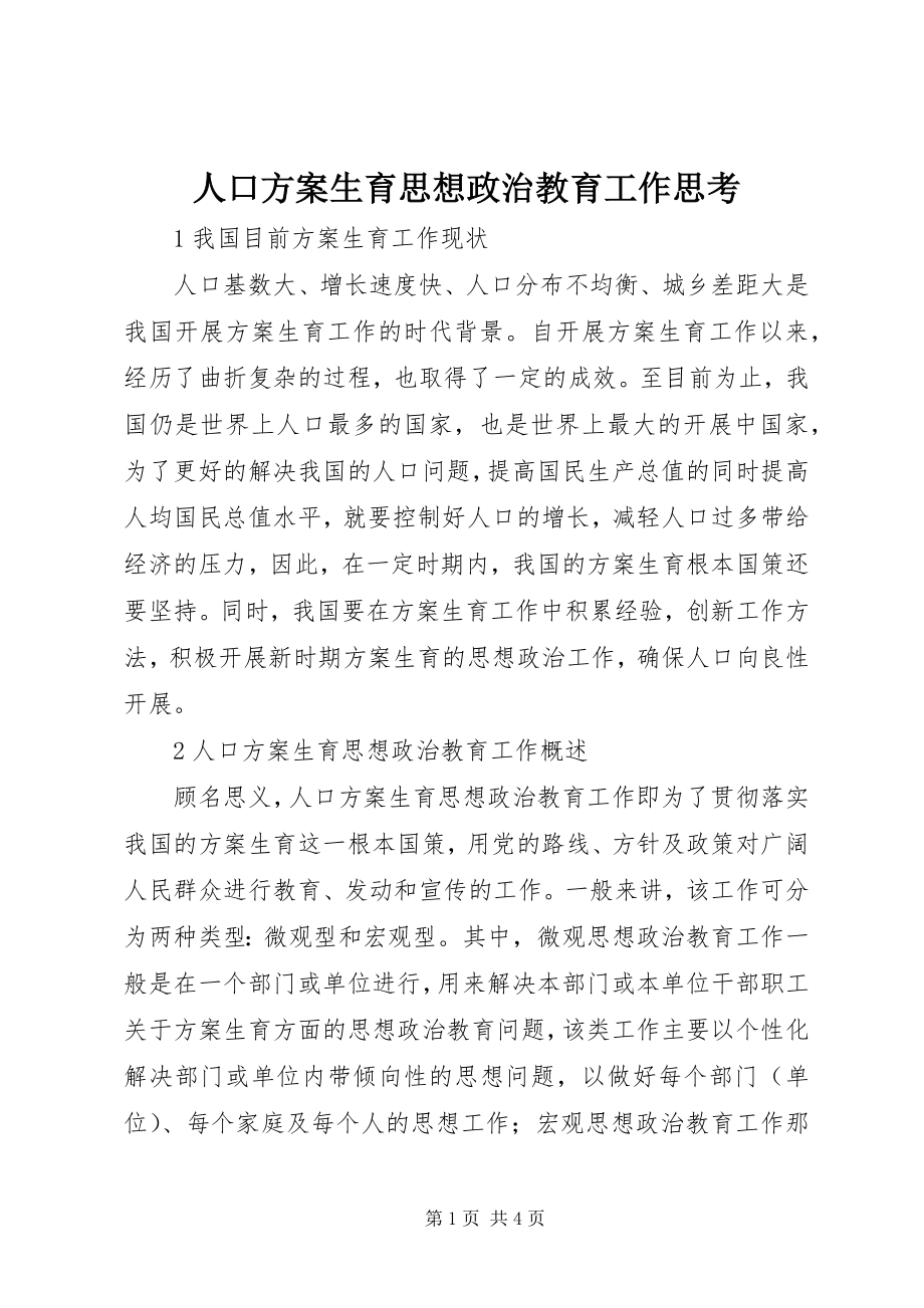 2023年人口计划生育思想政治教育工作思考.docx_第1页