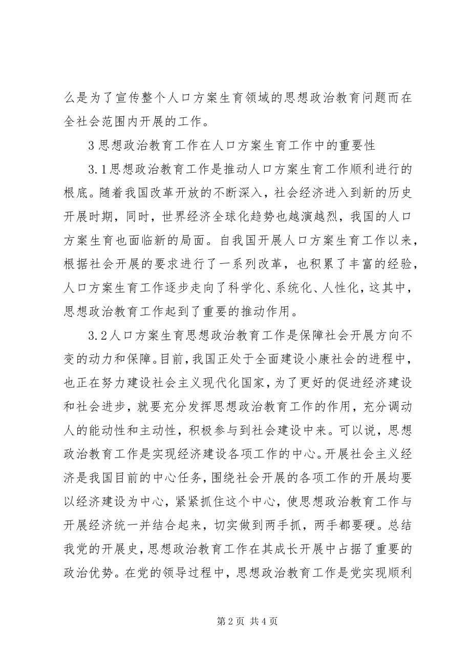 2023年人口计划生育思想政治教育工作思考.docx_第2页