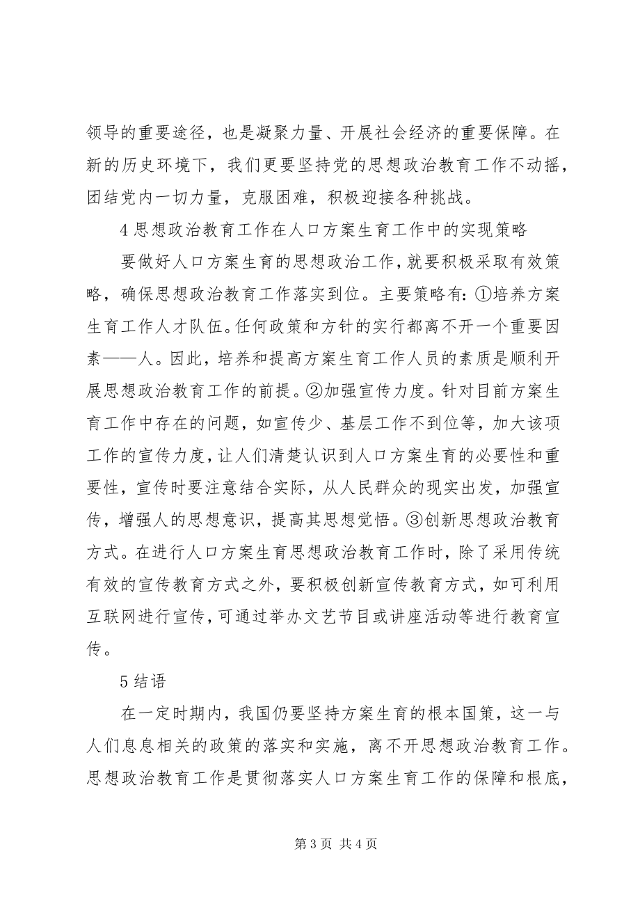 2023年人口计划生育思想政治教育工作思考.docx_第3页