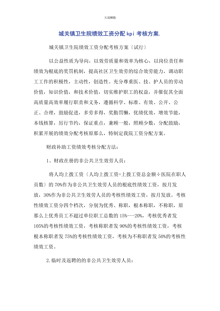 2023年城关镇卫生院绩效工资分配KPI考核方案.docx_第1页