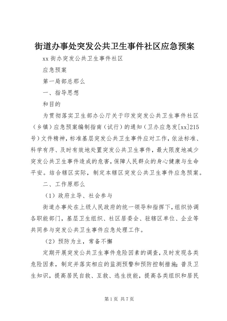 2023年街道办事处突发公共卫生事件社区应急预案.docx_第1页