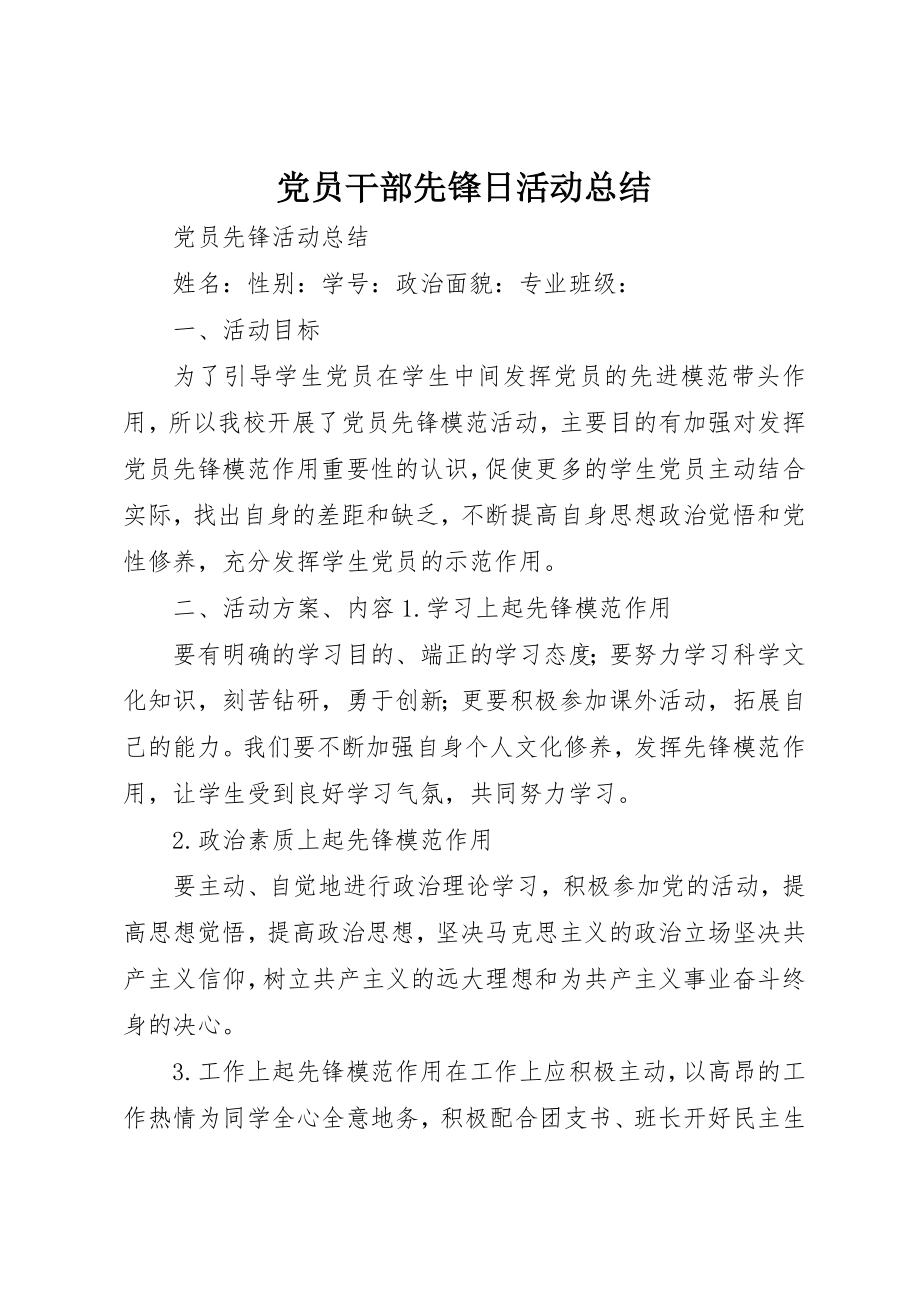 2023年党员干部先锋日活动总结.docx_第1页