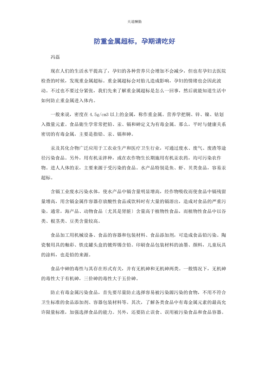 2023年防重金属超标孕期请吃好范文.docx_第1页