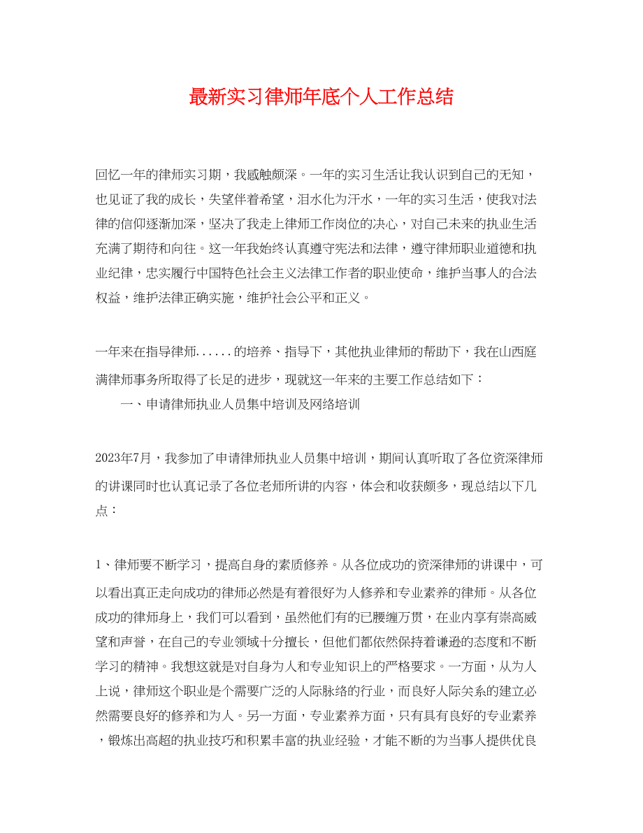 2023年实习律师底个人工作总结.docx_第1页