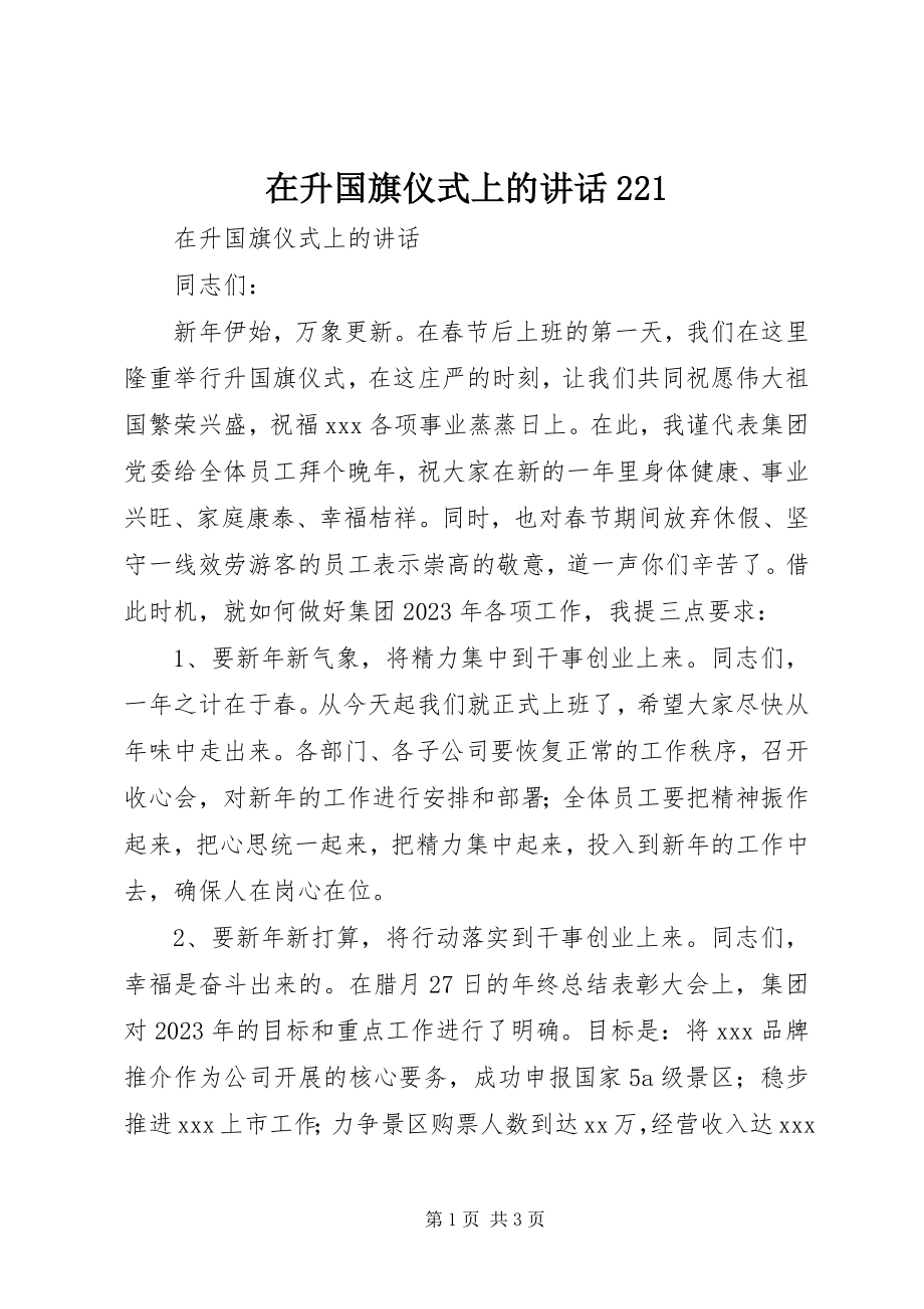 2023年在升国旗仪式上的致辞221.docx_第1页