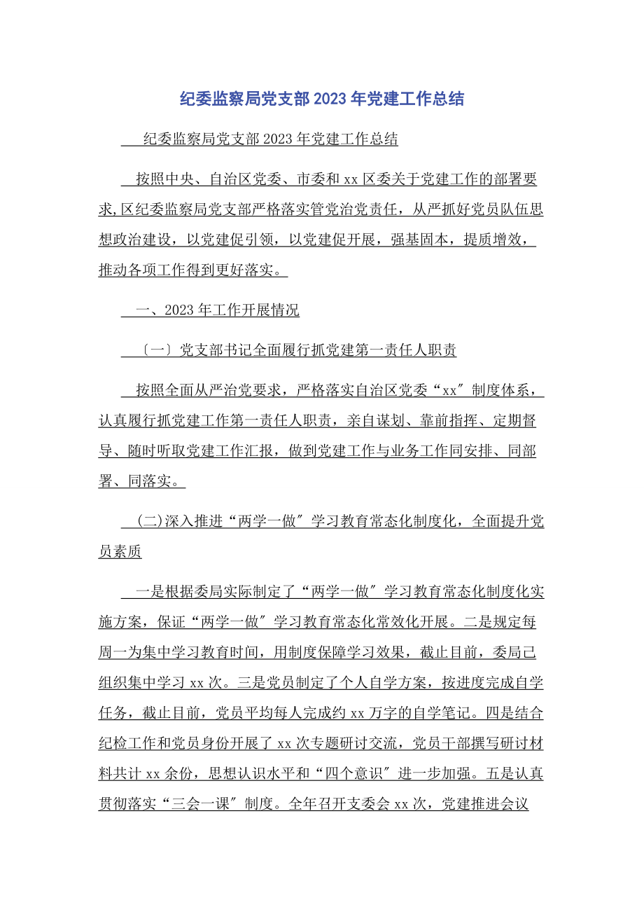 2023年纪委监察局党支部党建工作总结.docx_第1页