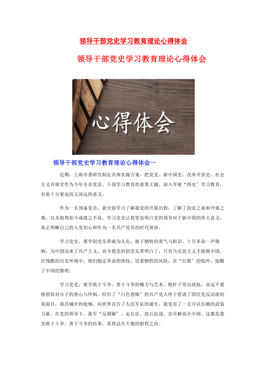 2023年领导干部党史学习教育理论心得体会.docx_第1页