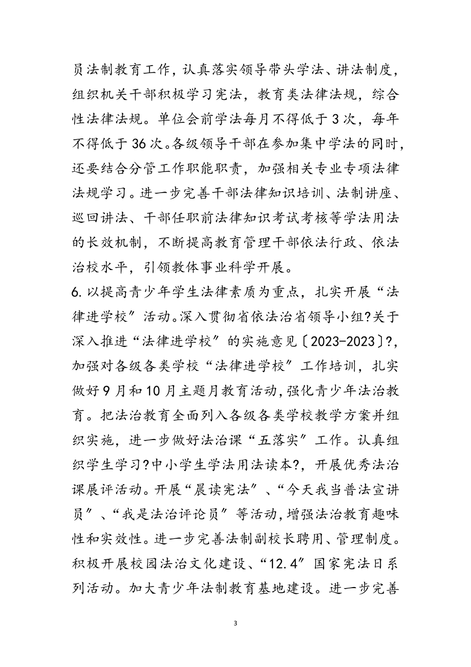 2023年教育系统普法和依法治理工作要点范文.doc_第3页