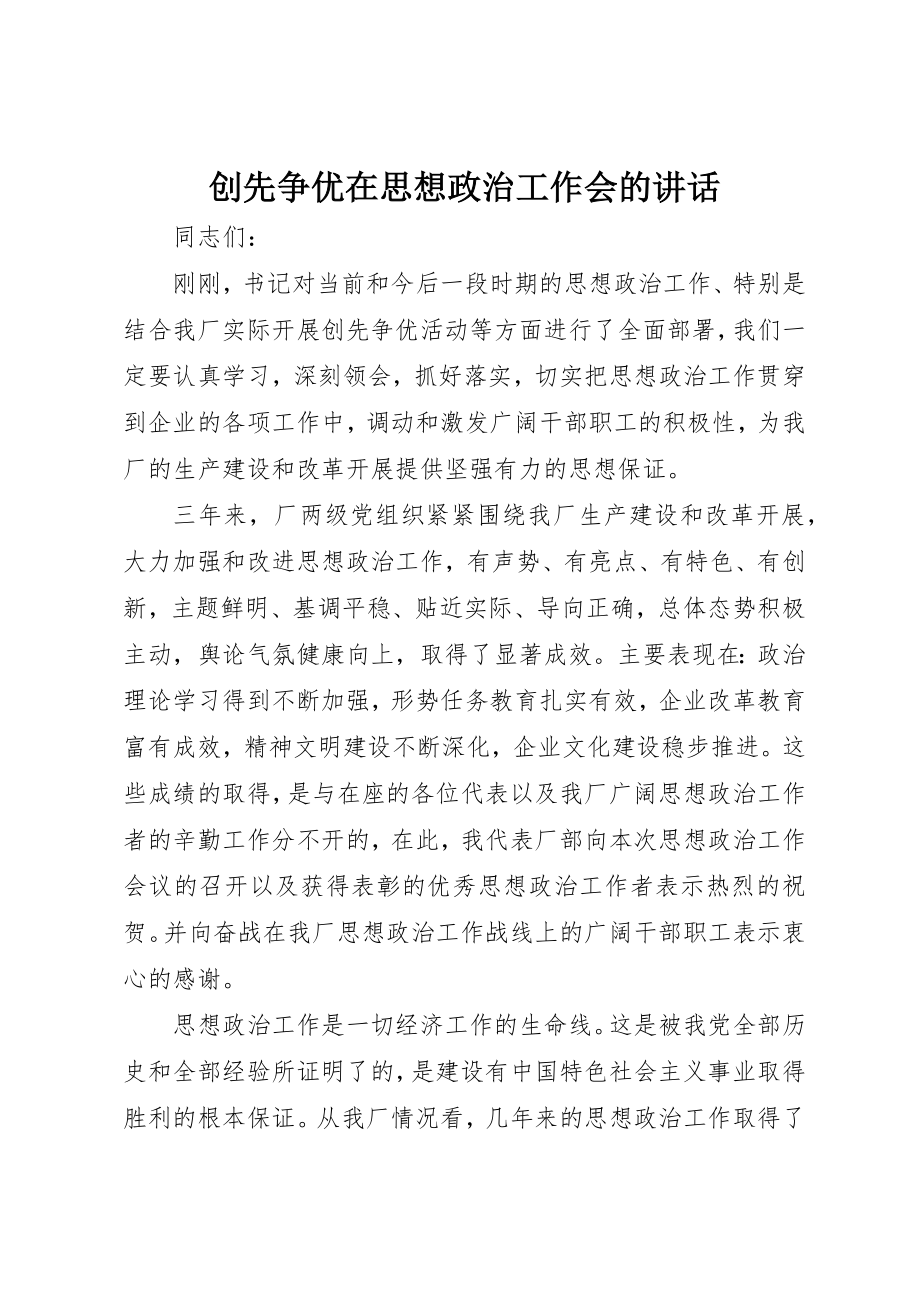 2023年创先争优在思想政治工作会的致辞.docx_第1页