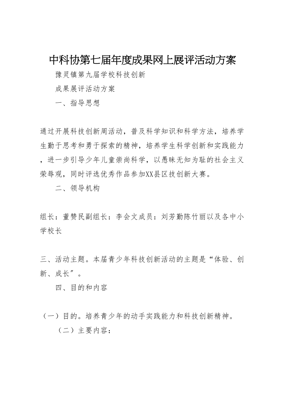 2023年中科协第七届年度成果网上展评活动方案 .doc_第1页