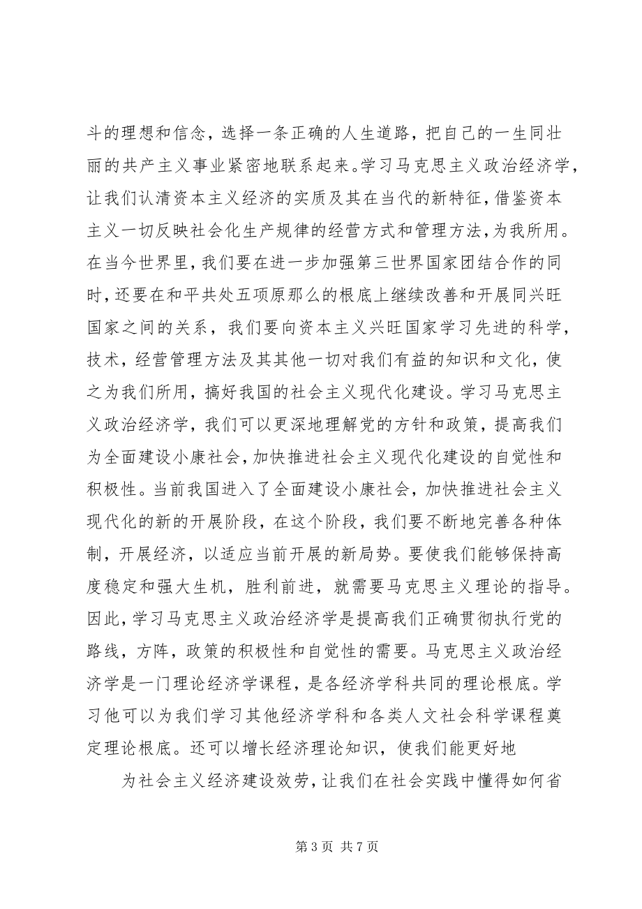 2023年学习马克思主义政治经济学的意义1.docx_第3页