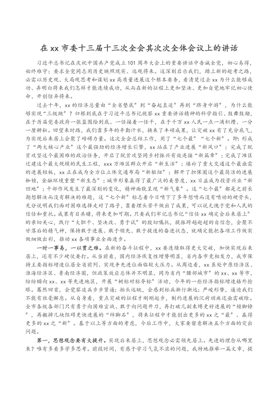 2023年在XX市委十三届十三次全会第二次全体会议上的讲话.doc_第1页