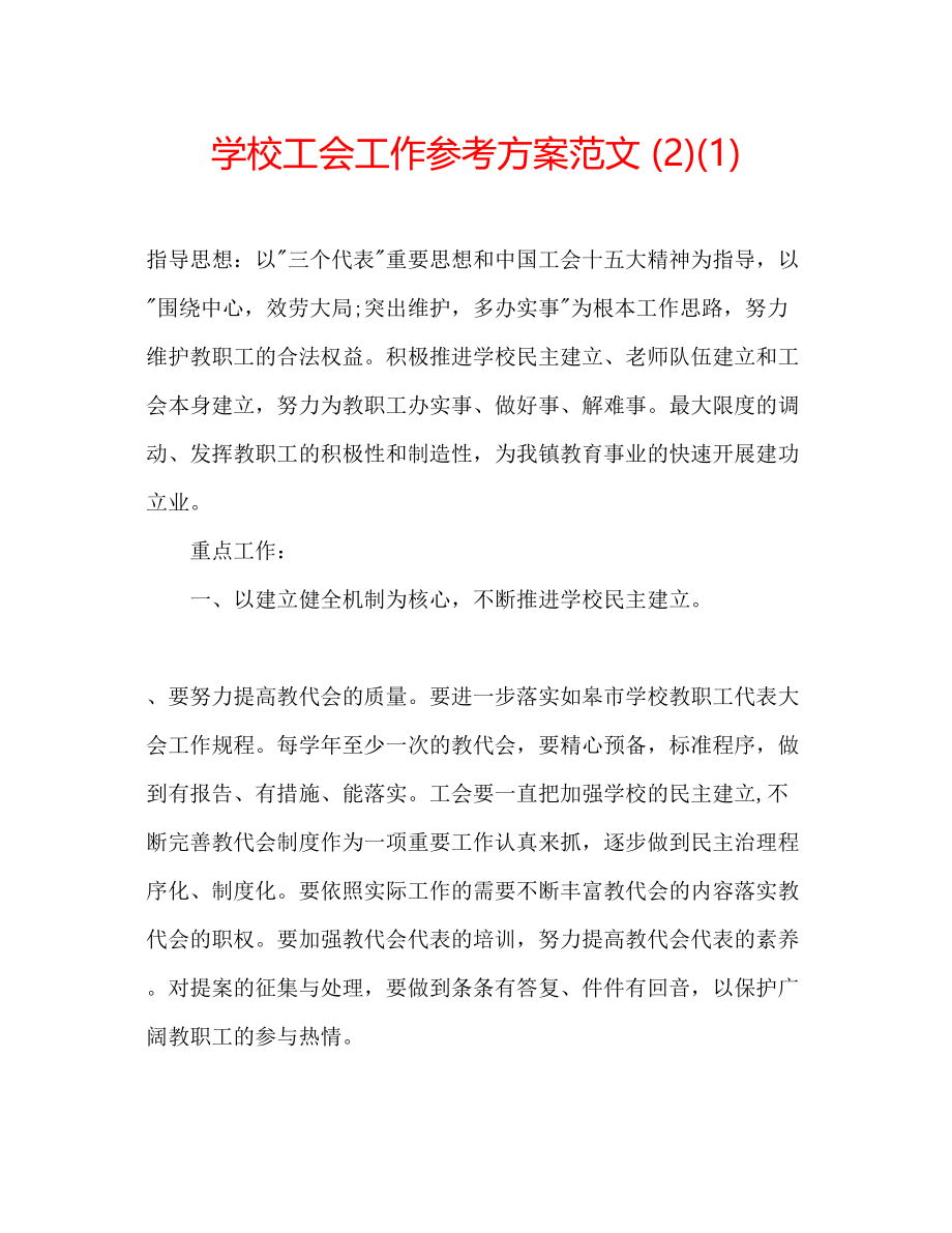 2023年学校工会工作计划范文212.docx_第1页