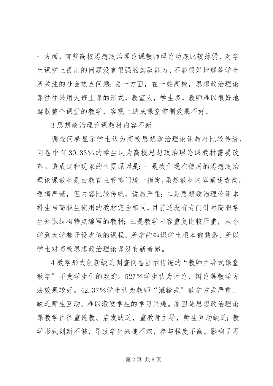 2023年试议高校思想政治教育状况.docx_第2页