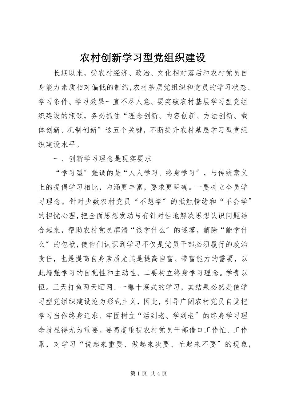 2023年农村创新学习型党组织建设.docx_第1页