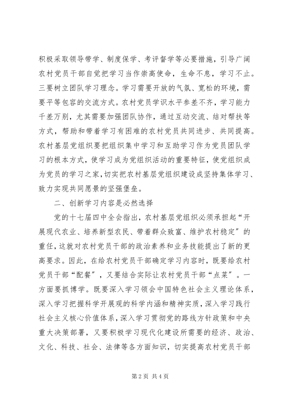 2023年农村创新学习型党组织建设.docx_第2页