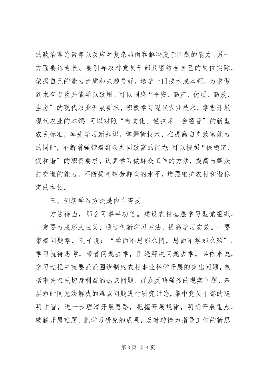 2023年农村创新学习型党组织建设.docx_第3页