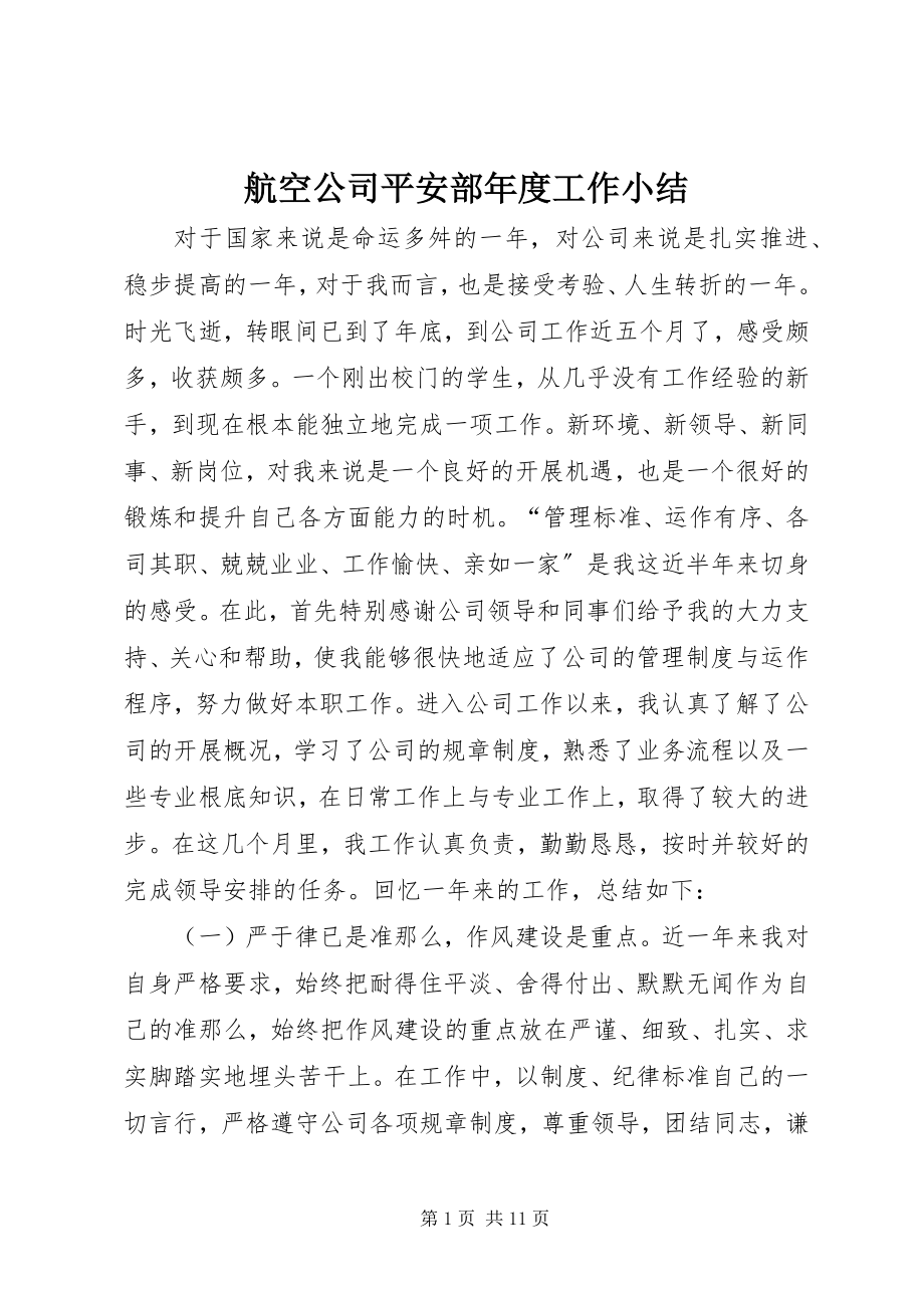 2023年航空公司安全部度工作小结.docx_第1页