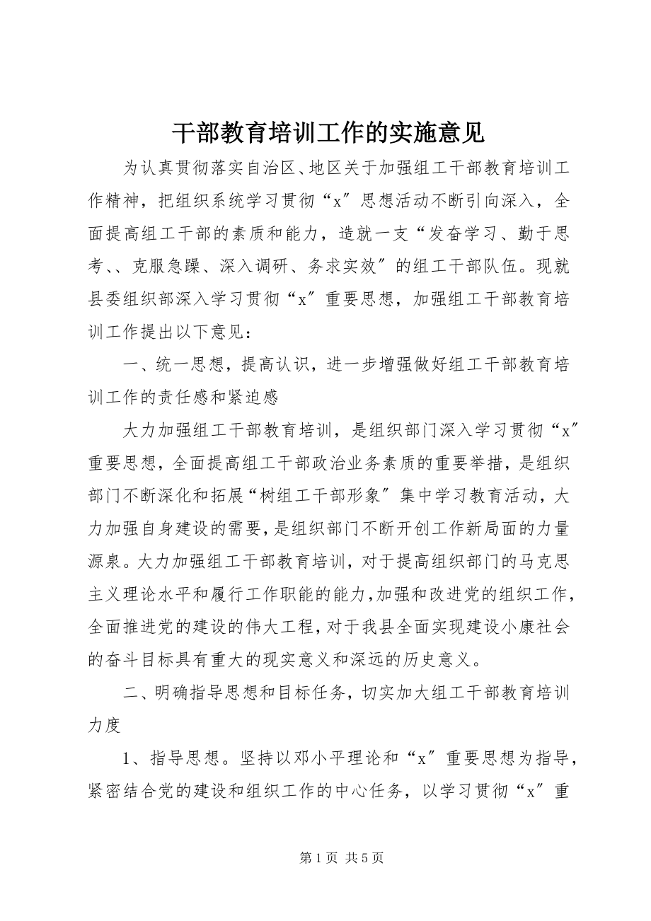 2023年干部教育培训工作的实施意见.docx_第1页