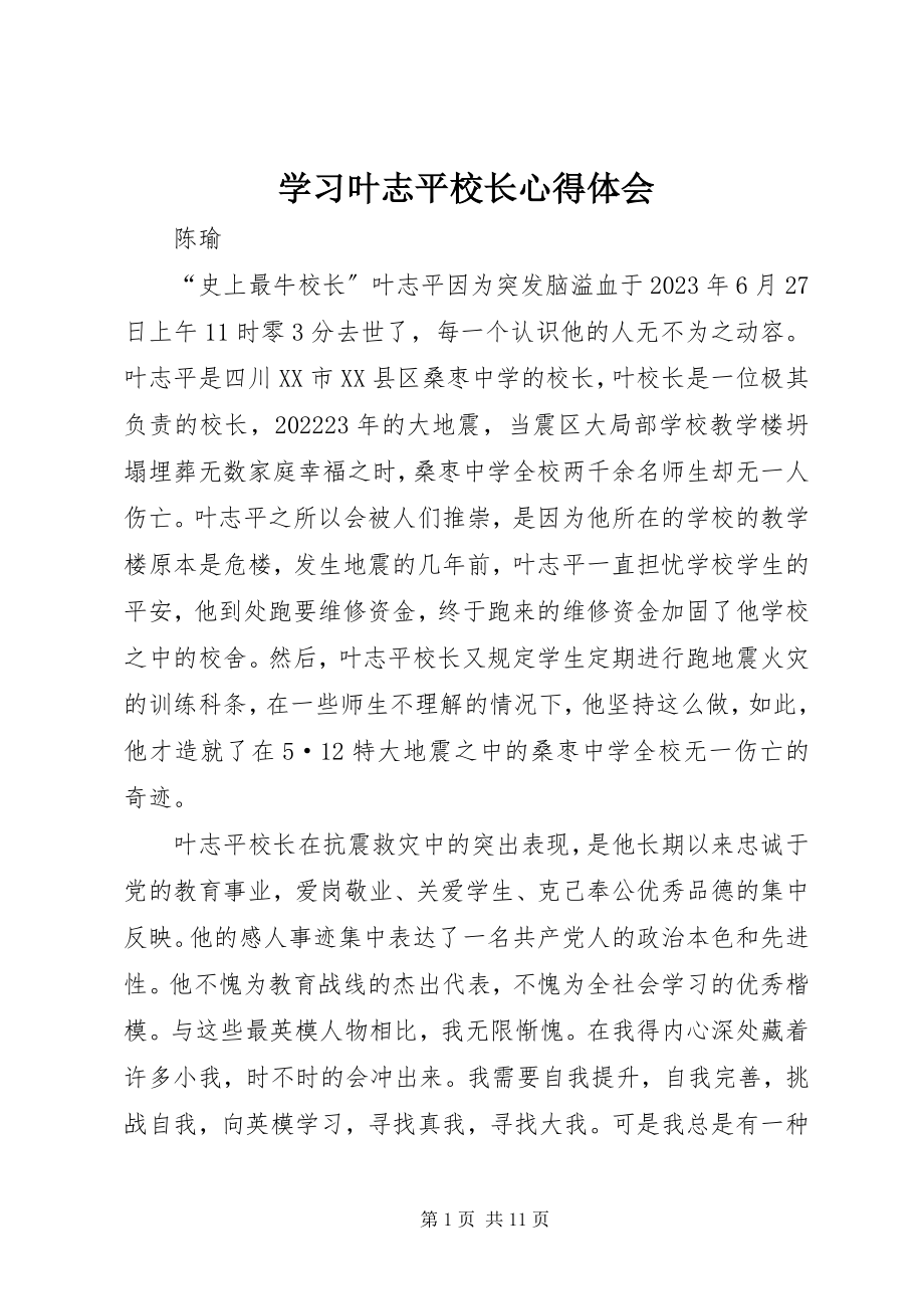 2023年学习叶志平校长心得体会.docx_第1页