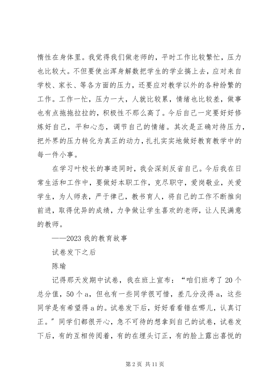 2023年学习叶志平校长心得体会.docx_第2页