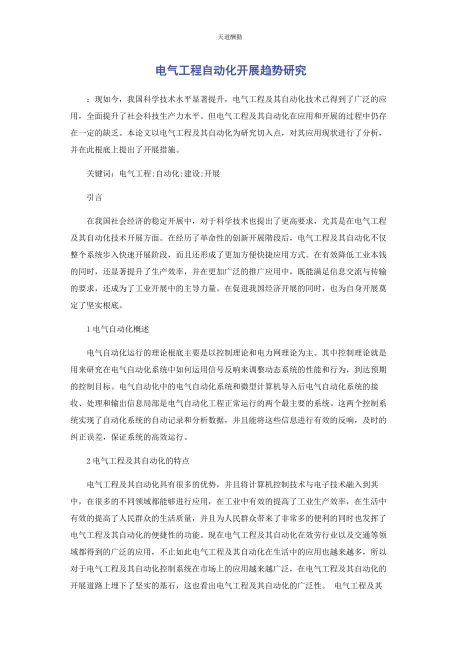 2023年电气工程自动化发展趋势研究范文.docx_第1页