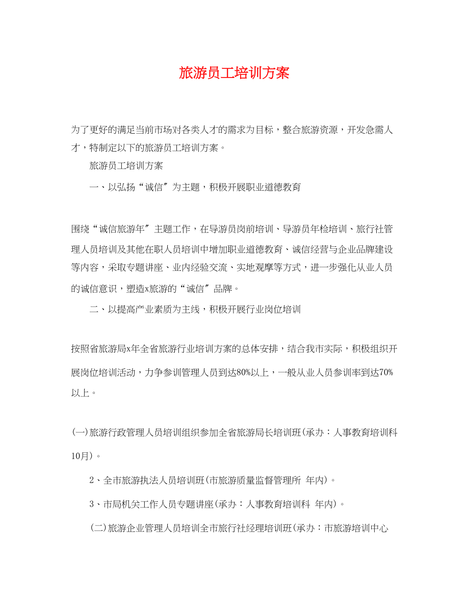 2023年旅游员工培训计划.docx_第1页