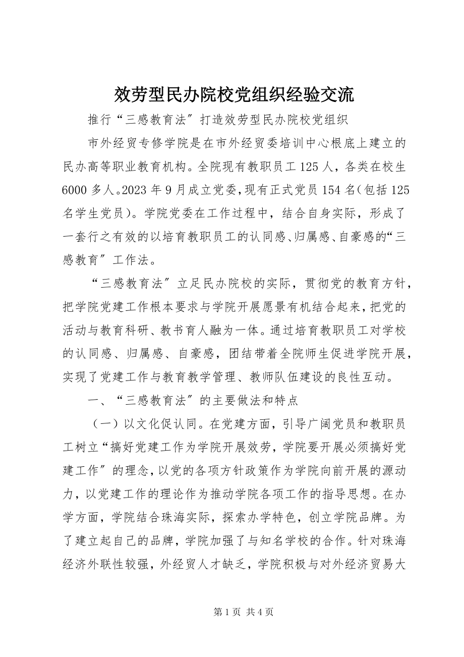 2023年服务型民办院校党组织经验交流.docx_第1页